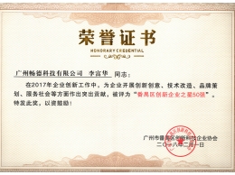 番禺创新企业之星50强(大）
