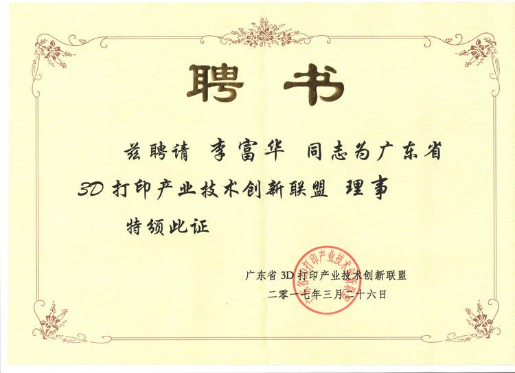 省3D打印联盟理事证书