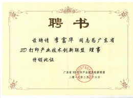 省3D打印联盟理事证书
